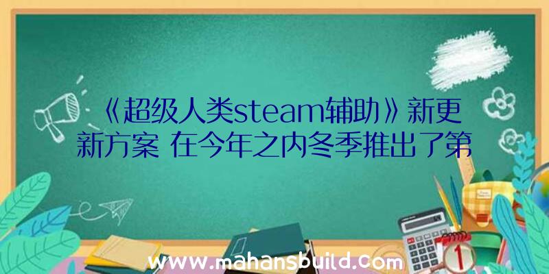 《超级人类steam辅助》新更新方案